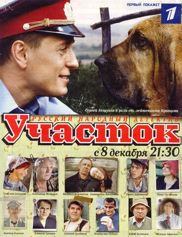 Участок - постер сериала